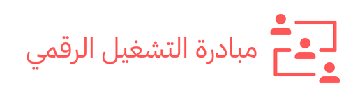 مبادرة التشغيل الرقمي